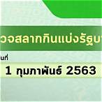 ผลหวย1/2/63